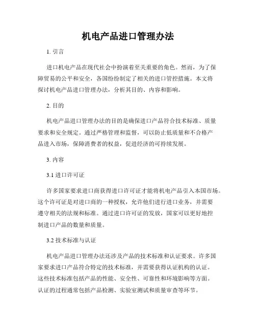 机电产品进口管理办法