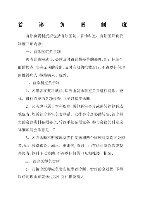 首诊负责制度