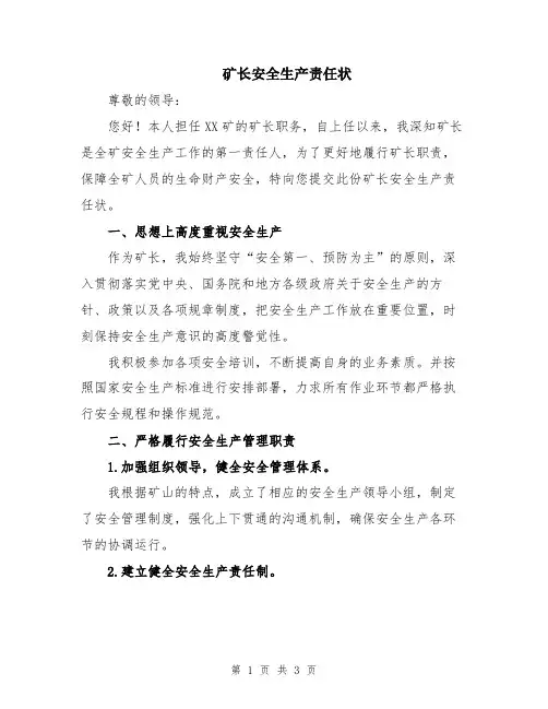 矿长安全生产责任状