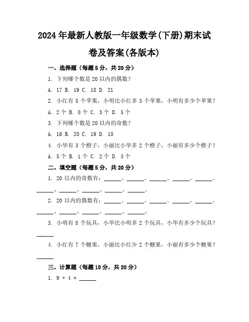 2024年最新人教版一年级数学(下册)期末试卷及答案(各版本)