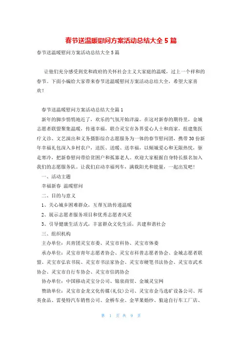 春节送温暖慰问方案活动总结大全5篇