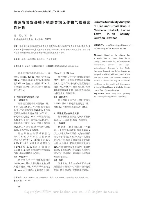 贵州省普安县楼下镇磨舍坝区作物气候适宜性分析