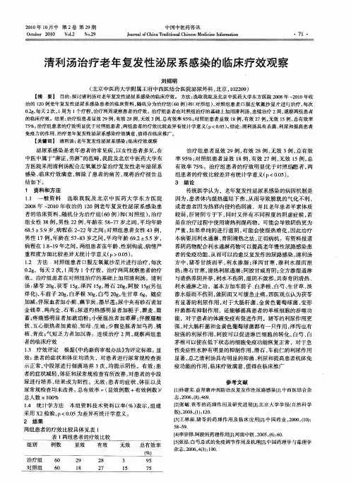 清利汤治疗老年复发性泌尿系感染的临床疗效观察
