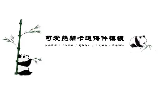 可爱熊猫卡通模板