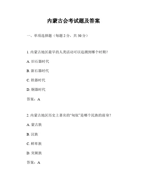 内蒙古会考试题及答案