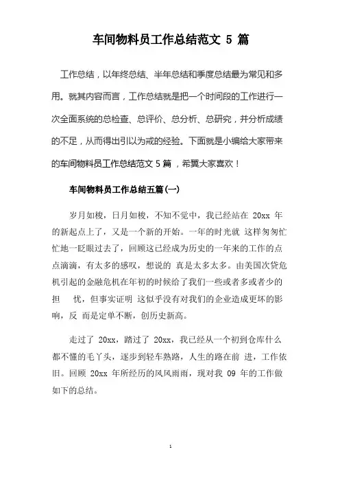 车间物料员工作总结范文5篇