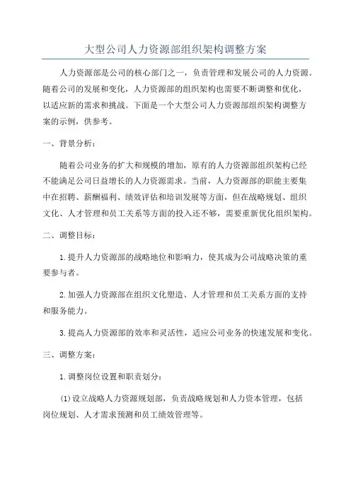 大型公司人力资源部组织架构调整方案