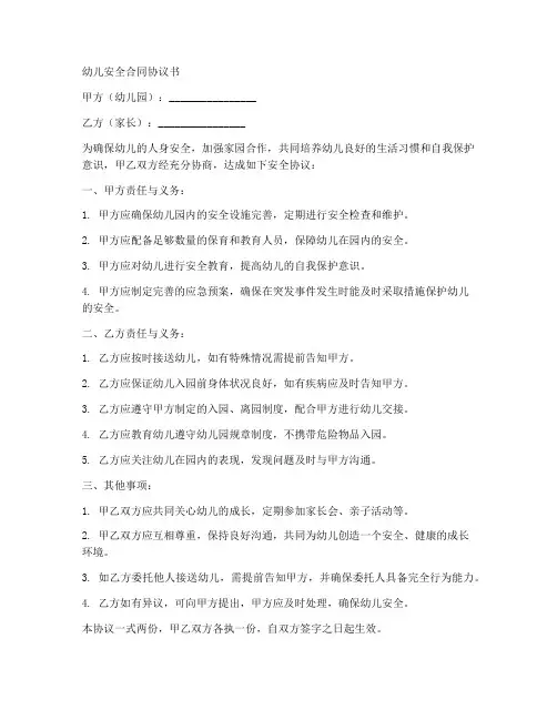 幼儿安全合同协议书