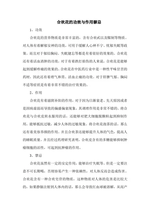 合欢花的功效与作用禁忌