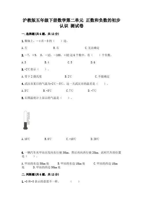 沪教版五年级下册数学第二单元正数和负数的初步认识测试卷及完整答案(名师系列)