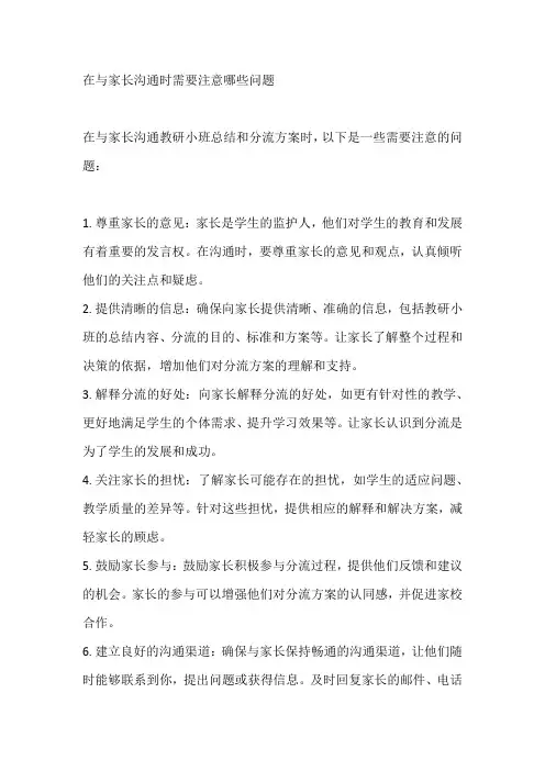 在与家长沟通时需要注意哪些问题