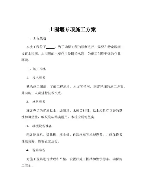 土围堰专项施工方案