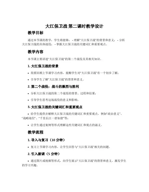《大江保卫战》第二课时教学设计