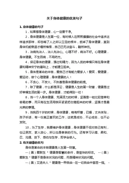 关于身体健康的优美句子