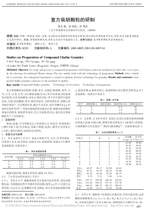 复方柴胡颗粒的研制