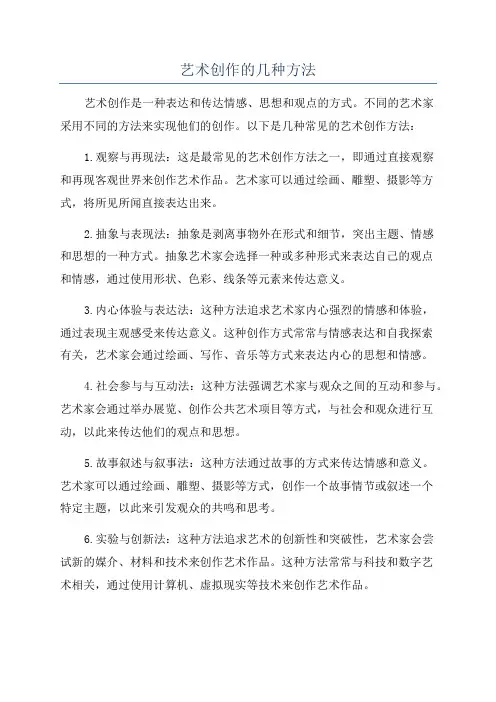 艺术创作的几种方法
