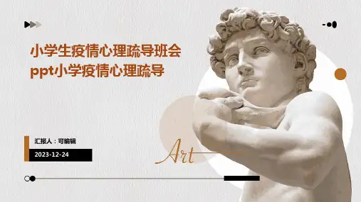 小学生疫情心理疏导班会ppt小学疫情心理疏导