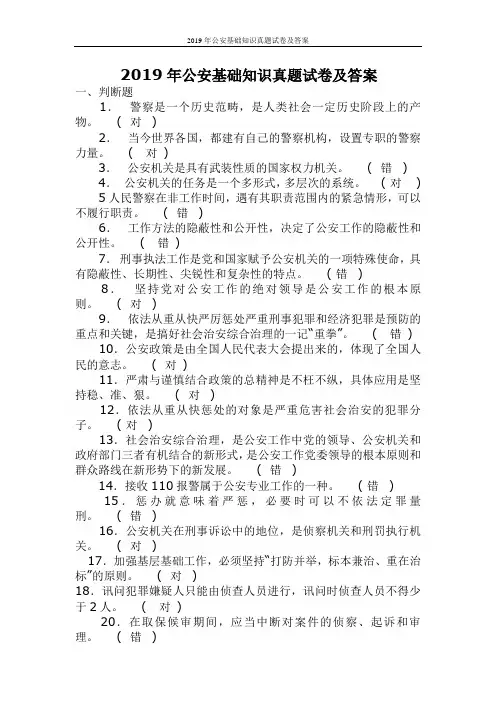 2019年公安基础知识真题试卷及答案
