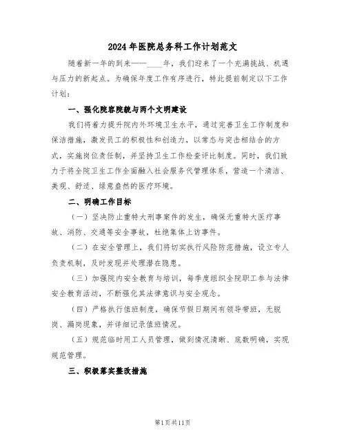 2024年医院总务科工作计划范文（五篇）