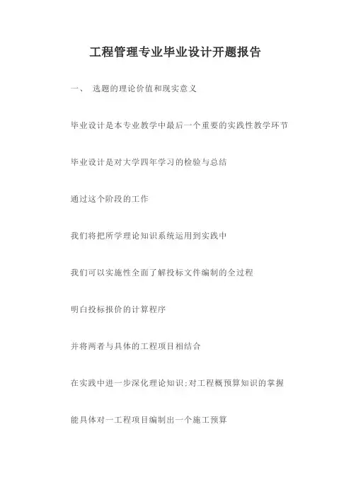 工程管理专业毕业设计开题报告【最新版】