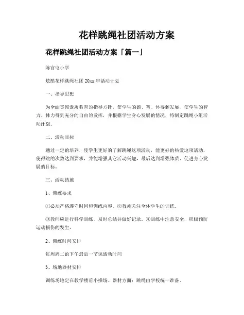 花样跳绳社团活动方案