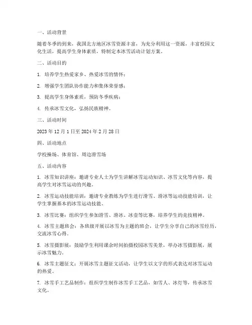 冰雪活动计划方案