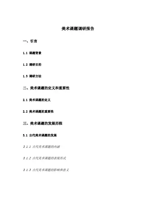 美术课题调研报告
