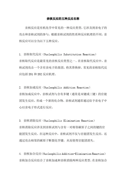 亲核反应的五种反应名称