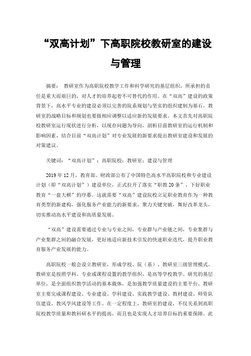 “双高计划”下高职院校教研室的建设与管理