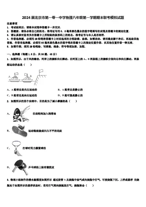 2024届北京市第一零一中学物理八年级第一学期期末联考模拟试题含解析