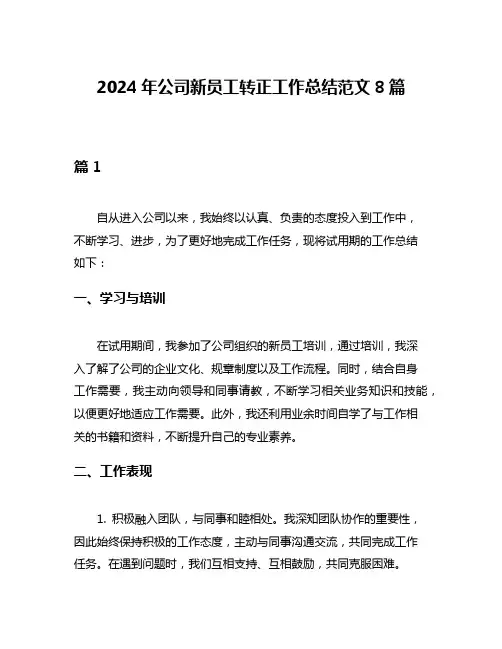2024年公司新员工转正工作总结范文8篇