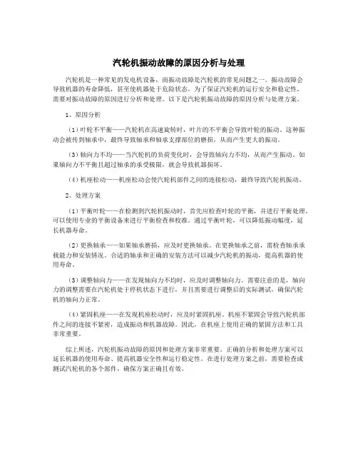 汽轮机振动故障的原因分析与处理