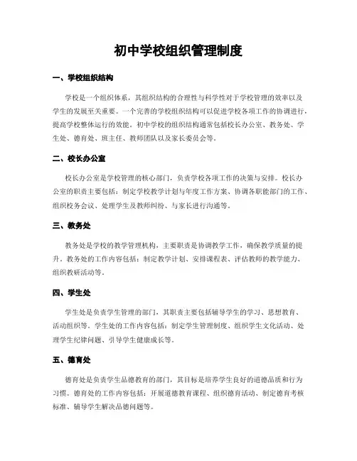 初中学校组织管理制度