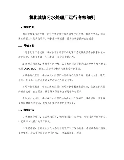 湖北城镇污水处理厂运行考核细则