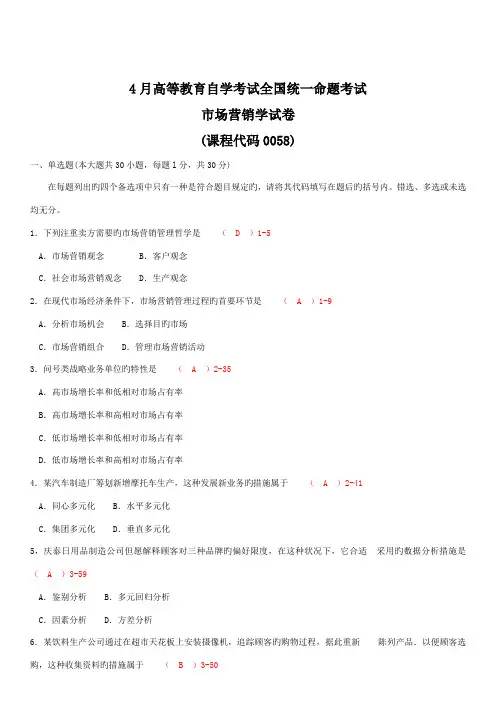 2022年全国04月自学考试00058市场营销学历年真题及答案