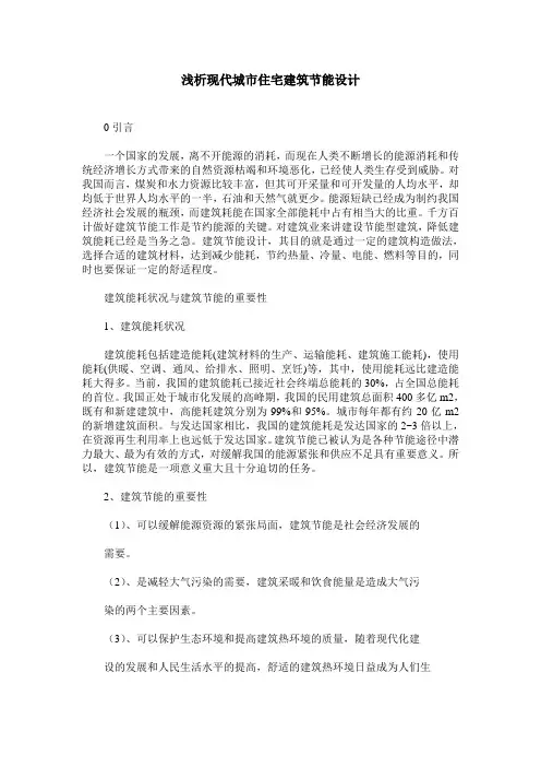 浅析现代城市住宅建筑节能设计