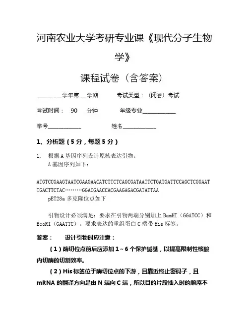 河南农业大学考研专业课《现代分子生物学》考试试卷(19)