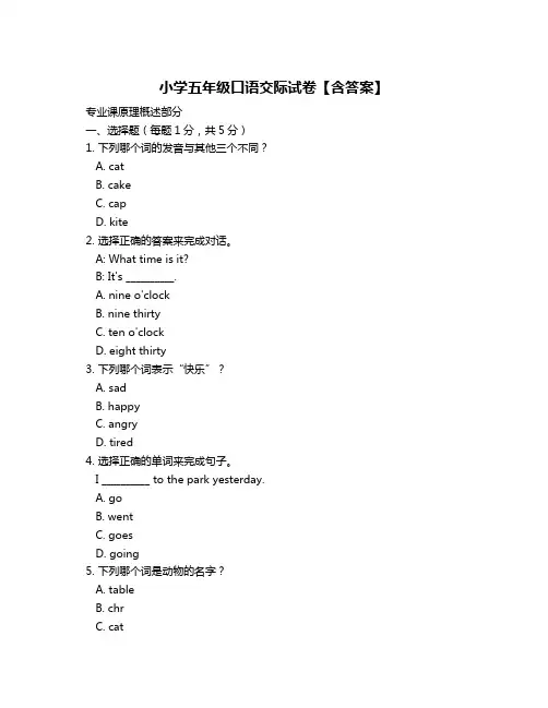 小学五年级口语交际试卷【含答案】
