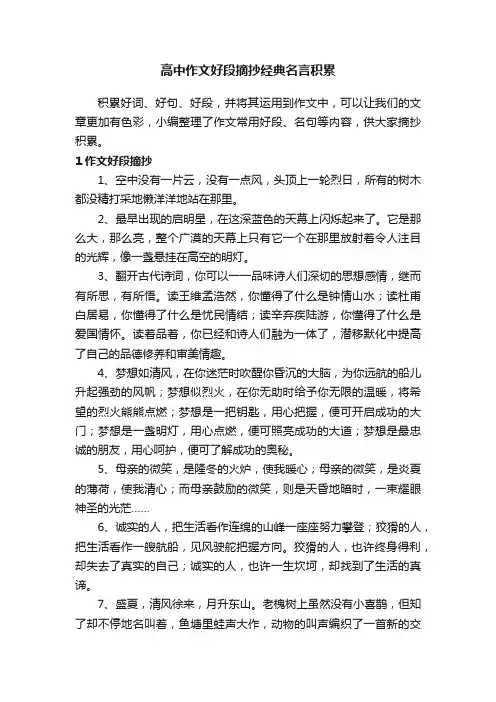 高中作文好段摘抄经典名言积累