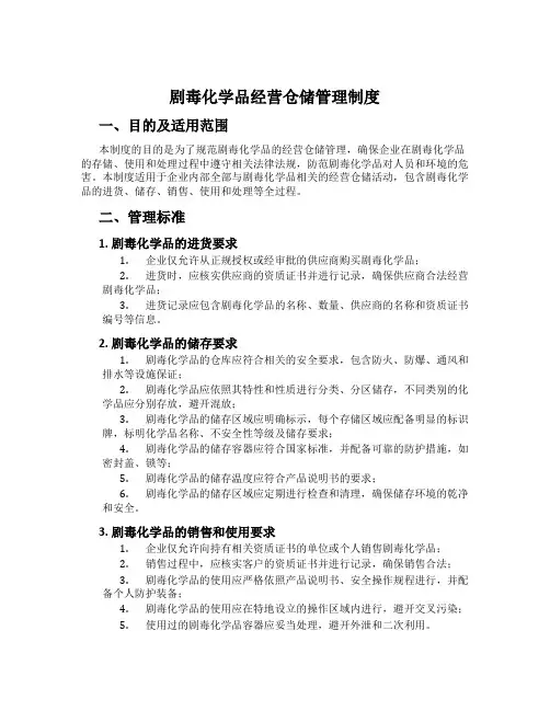 剧毒化学品经营仓储管理制度