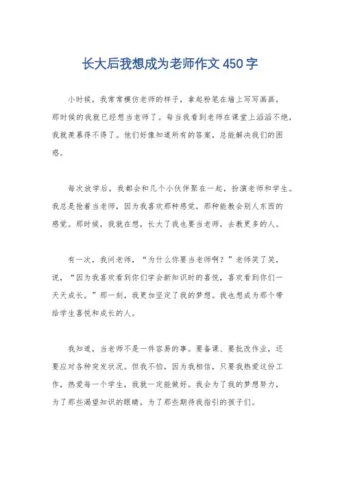 长大后我想成为老师作文450字