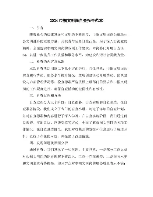 2024巾帼文明岗自查报告范本