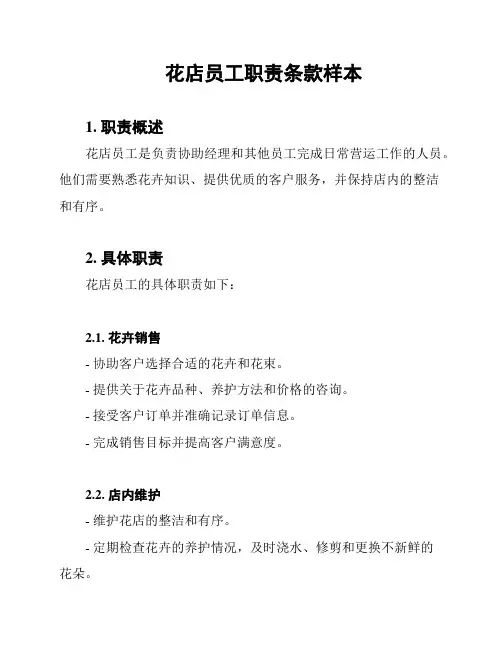 花店员工职责条款样本