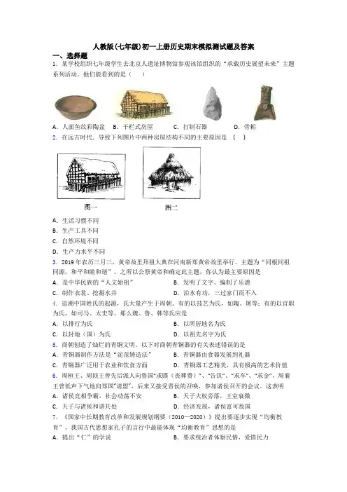 人教版(七年级)初一上册历史期末模拟测试题及答案