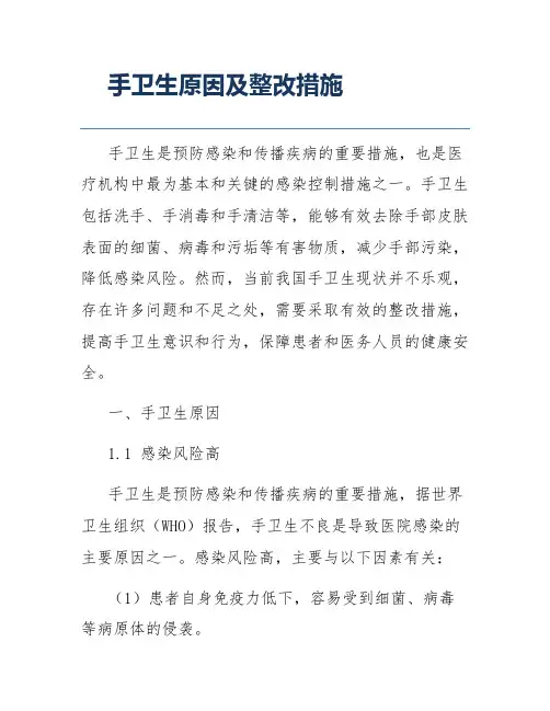 手卫生原因及整改措施