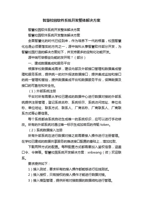 智慧校园软件系统开发整体解决方案