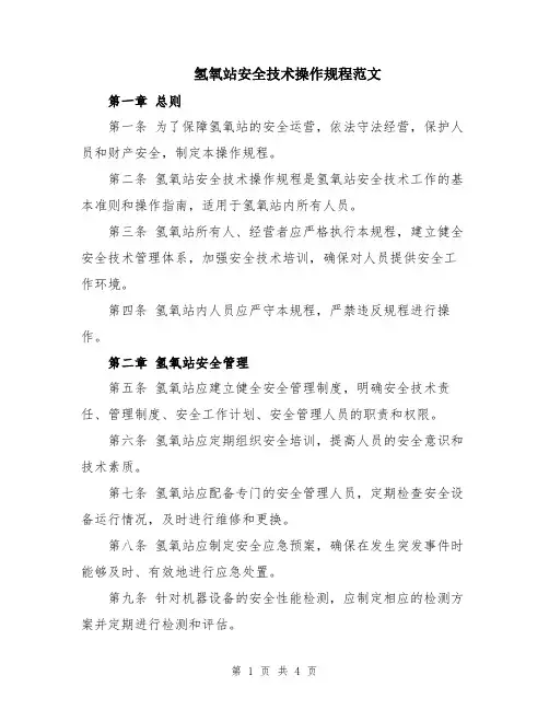 氢氧站安全技术操作规程范文