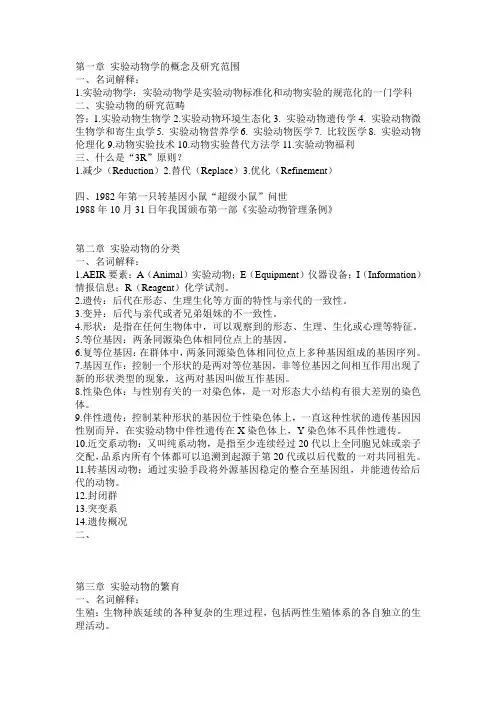 实验动物学复习资料