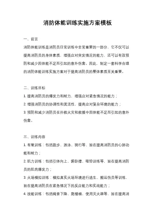 消防体能训练实施方案模板