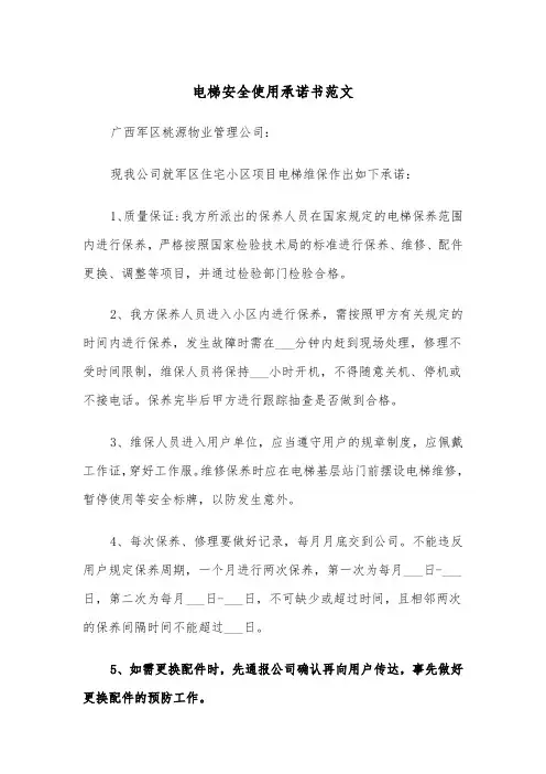 电梯安全使用承诺书范文（2篇）